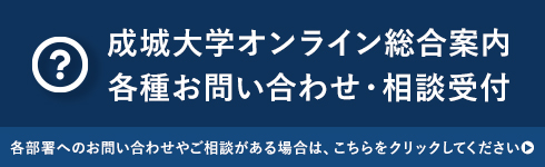 “成城大学オンライン総合案内