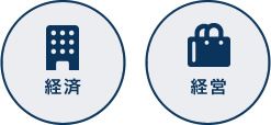 経済　経営