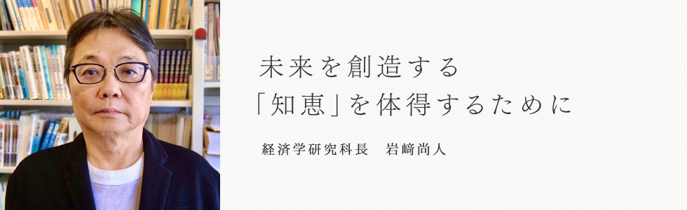 経済学研究科長　岩﨑茂生