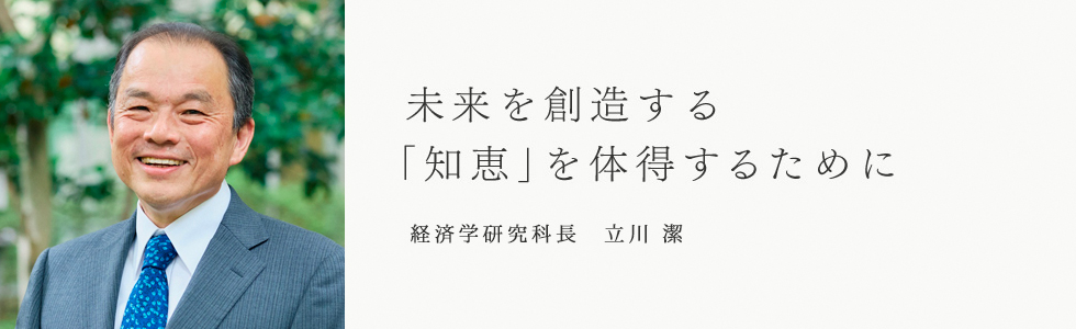 経済学研究科長　立川潔