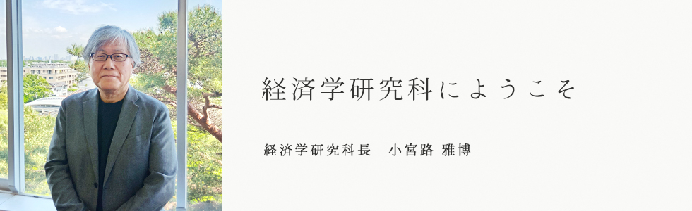 経済学研究科長