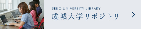 成城大学リポジトリ