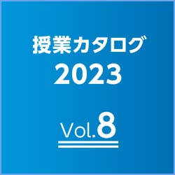 学生から高評価の授業を紹介