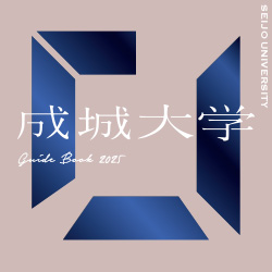 大学案内 2025
デジタルパンフレット