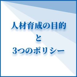 人材育成の目的と3つの方針