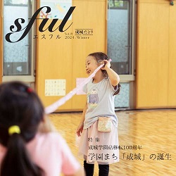 学園広報誌 sful 成城だより vol.18