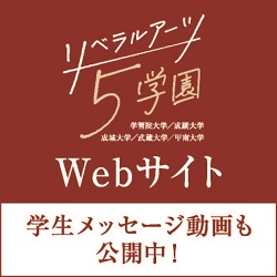 リベラルアーツ５学園
特設サイト