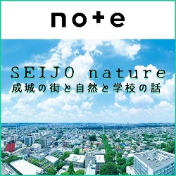 SEIJO nature 成城の街と自然と学校の話