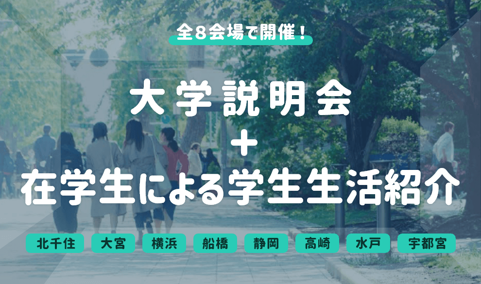 大学説明会