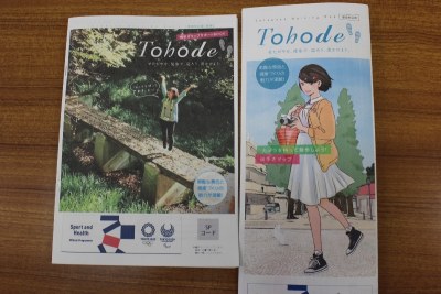 『Tohode』４月から配布されます