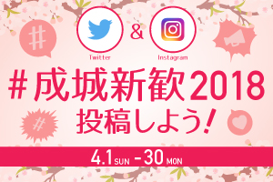 ＃成城新歓2018