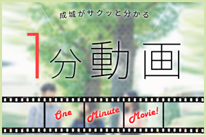 成城大学「1分動画」を公開しました