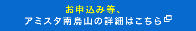 お申込み等、アミスタ南烏山の詳細はこちら