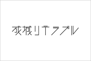 文芸学部「成城リテラブル」を公開しました