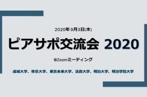 Zoomで「ピアサポ交流会 2020」を開催しました