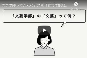 動画公開！「文芸学部ってどんなところ（文芸学部紹介動画）」