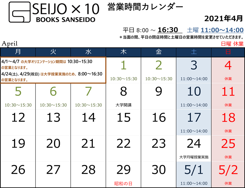 SEIJO×10　営業時間のお知らせ（4月）