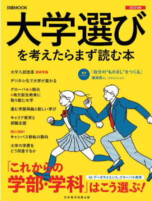 日経ムック『大学選びを考えたらまず読む本 2023年版』