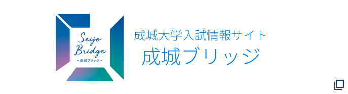 成城ブリッジ入試情報サイト