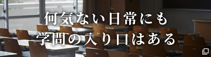 高校生の一日と学問の結びつきの一部を紹介する特設サイト