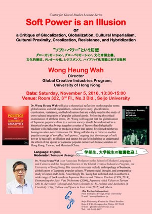 Conference Report: Seijo University’s Center for Glocal Studies held a public lecture titled “Soft Power is an Illusion, or a Critique of Glocalization, Globalization, Cultural Imperialism, Cultural Proximity, Creolization, Resistance, and Hybridization”