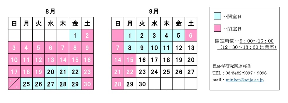 民俗学研究所　令和7年度夏期業務期間中（8/1～9/11）の開室日、開室時間のお知らせ