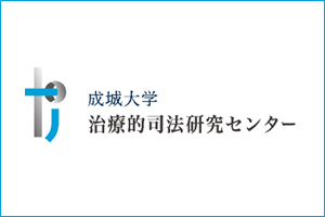 治療的司法研究センターサイトを公開しました