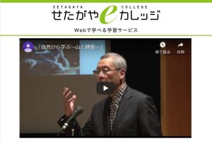 「成城 学びの森」オープン・カレッジ 第３回講演「自然から学ぶ　～山と健康～」を“せたがやeカレッジ”より配信開始しました