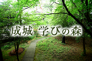 「成城 学びの森」オープン・カレッジ 第２回オンデマンド講演会の動画配信を開始しました