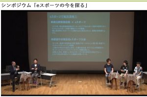 成城大学 シンポジウム「eスポーツの今を探る」を“せたがやｅカレッジ”から配信開始しました