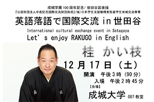 英語落語で国際交流in世田谷 — Let’s enjoy RAKUGO in English