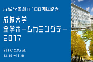 成城学園創立100周年記念事業　成城大学全学ホームカミングデーを開催します