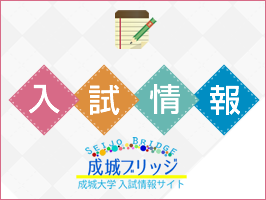 2021年度成城大学入学者選抜の概要について（予告）