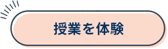 授業を体験