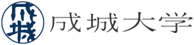 成城大学