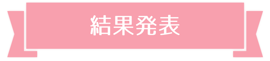 結果発表