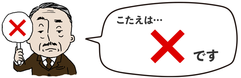 不正解