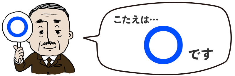 正解