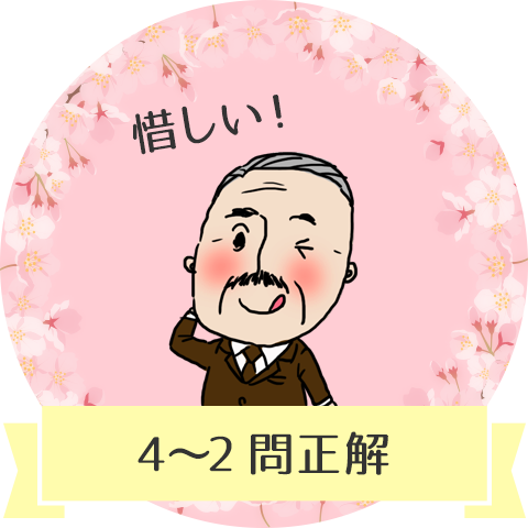 4〜2問正解