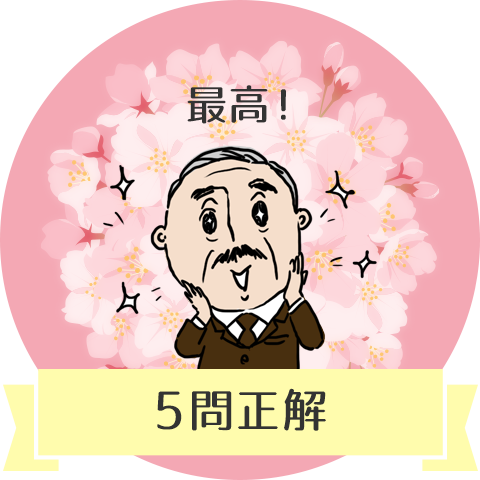 全問正解