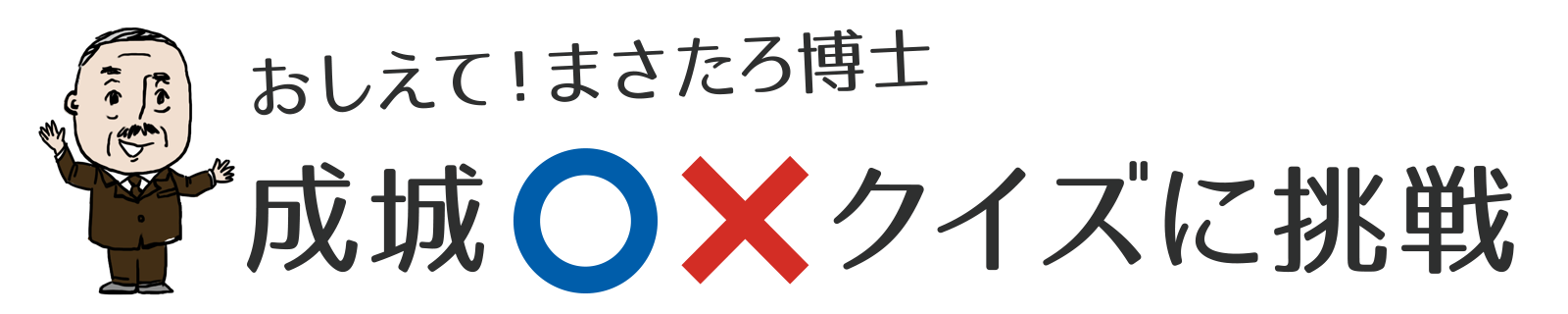 おしえて、まさたろ博士　成城○✕クイズに挑戦
