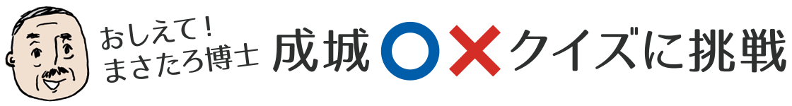 おしえて、まさたろ博士 成城○✕クイズに挑戦