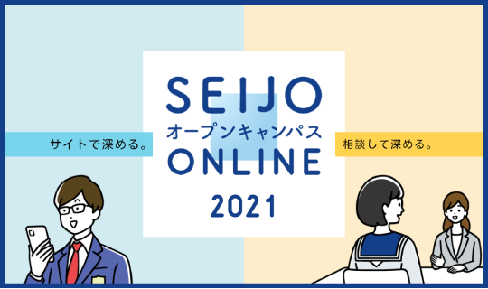 SEIJO OPNLINE オープンキャンパス2021。サイトで深める。相談して深める。
